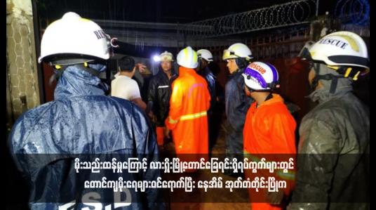 Embedded thumbnail for မိုးသည်းထန်မှုကြောင့် လားရှိုးမြို့တောင်ခြေရင်းရှိရပ်ကွက်များတွင် တောင်ကျမိုးရေများဝင်ရောက်ပြီး နေအိမ် အုတ်တံတိုင်းပြိုကျ ကာ လူနေအိမ်ပေါ်ပိမိပြီး အမျိုးသားတစ်ဦးသေဆုံးမှု ယနေ့နံနက်ပိုင်းက ဖြစ်ပွား