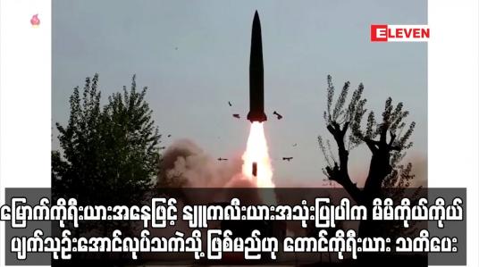 Embedded thumbnail for မြောက်ကိုရီးယားအနေဖြင့် နျူကလီးယားလက်နက် အသုံးပြုမည်ဆိုပါက မိမိကိုယ်ကိုယ် ပျက်သုဉ်းအောင်လုပ်သကဲသို့သာ ဖြစ်လိမ့်မည်ဟု တောင်ကိုရီးယား သတိပေး