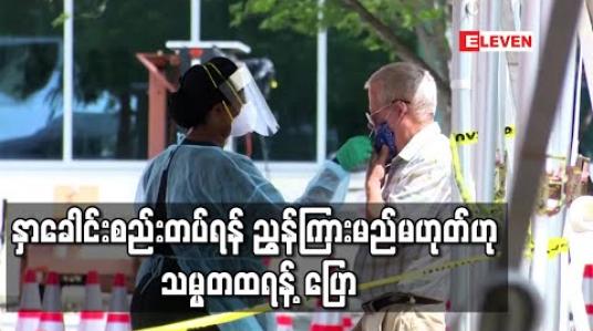 Embedded thumbnail for ပြည်သူများကို နှာခေါင်းစည်းတပ်ရန် ညွှန်ကြားမည်မဟုတ်ဟု သမ္မတထရန့် ပြော 