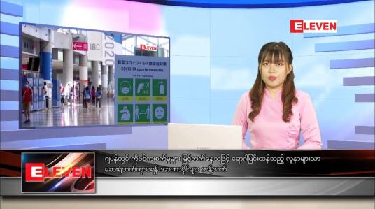 Embedded thumbnail for သြဂုတ် ၃ ရက်နေ့ ညနေခင်းသတင်းအစီအစဉ် 