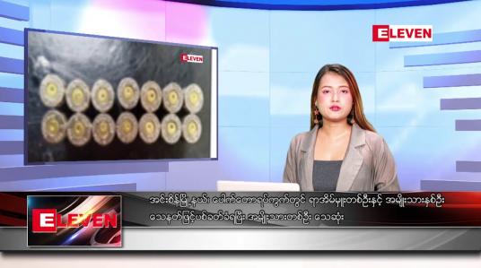 Embedded thumbnail for မတ် ၂၁ ရက် ညပိုင်းသတင်းအစီအစဉ်