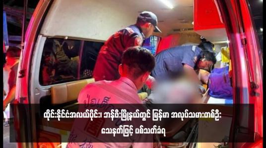 Embedded thumbnail for ထိုင်းနိုင်ငံအလယ်ပိုင်း၊ ဘန်ဖီးမြို့နယ်တွင် မြန်မာ အလုပ်သမားတစ်ဦး သေနတ်ဖြင့် ပစ်သတ်ခံရ 