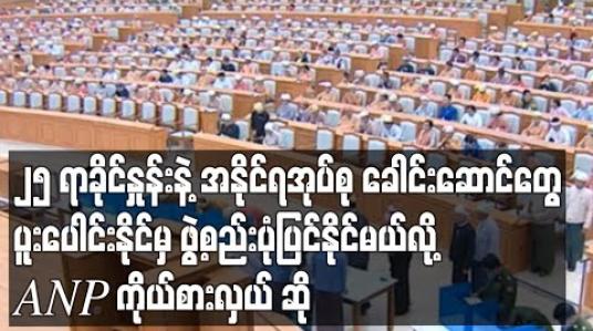 Embedded thumbnail for ၂၅ ရာခိုင်နှုန်းနဲ့ အနိုင်ရအုပ်စု ခေါင်းဆောင်တွေ ပူးပေါင်းနိုင်မှ ဖွဲ့စည်းပုံပြင်နိုင်မယ်လို့ ANP ကိုယ်စားလှယ် ဆို