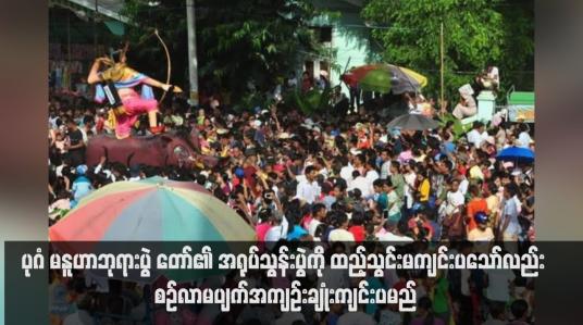 Embedded thumbnail for ပုဂံ မနူဟာဘုရားပွဲ တော်၏ အရုပ်သွန်းပွဲကို ထည့်သွင်းမကျင်းပသော်လည်း စဉ်လာမပျက်အကျဉ်းချုံးကျင်းပမည် 