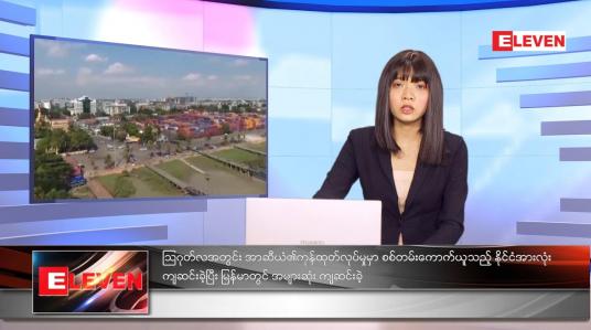 Embedded thumbnail for စက်တင်ဘာလ ၁၁ ရက်နေ့ ညနေခင်းသတင်းအစီအစဉ်