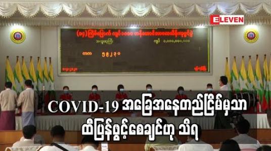 Embedded thumbnail for COVID-19 အခြေအနေတည်ငြိမ်မှသာ ထီပြန်ဖွင့်စေချင်