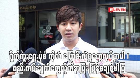 Embedded thumbnail for ရိုက်ကူးရေးတွေအတွက် Pre Production ပိုင်းတွေမှာ အွန်လိုင်းကပဲ ဆက်သွယ်မှာဖြစ်သလို ရိုက်ကူးရေးပုံစံ ကိုလဲ ပြောင်းလဲမှုတွေလုပ်မှာပါ ၊ စည်းကမ်းချက်တွေလိုက်နာပြီး ပြန်စချင်ပါပြီ - ဒါရိုက်တာအောင်မြတ် 