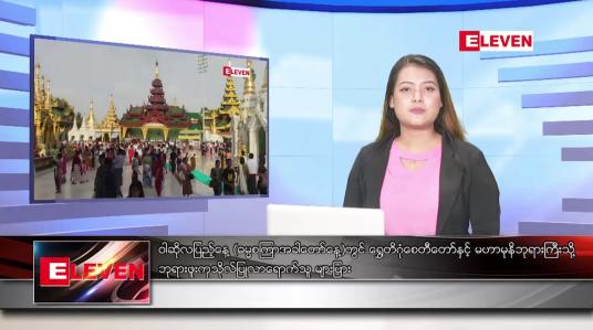 Embedded thumbnail for သြဂုတ် ၁ ရက်ညပိုင်း သတင်းအစီအစဉ်(တိုက်ရိုက်ထုတ်လွှင့်မှု)