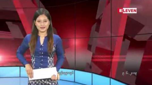 Embedded thumbnail for ဇွန်လ ၉ ရက်နေ့ နေ့လယ်ပိုင်း သတင်း အစီအစဉ် 