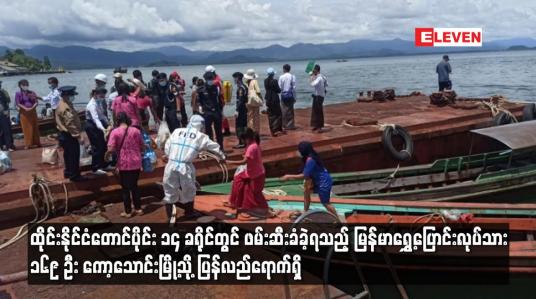 Embedded thumbnail for ထိုင်းနိုင်ငံတောင်ပိုင်း ၁၄ ခရိုင်တွင် ဖမ်းဆီးခံခဲ့ရသည့် မြန်မာရွှေ့ပြောင်းလုပ်သား ၁၆၉ ဦး