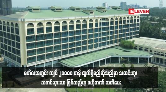 Embedded thumbnail for မတ်လအတွင်း ကျပ် ၂၀၀၀၀ တန် ထွက်ရှိမည်ဆိုသည်မှာ သတင်းတု၊ သတင်းမှားသာ ဖြစ်သည်ဟု ဗဟိုဘဏ် သတိပေး (ရုပ်သံ)