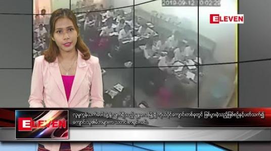 Embedded thumbnail for စက်တင်ဘာ ၂၄ နံနက်ခင်း သတင်းအစီအစဉ် 