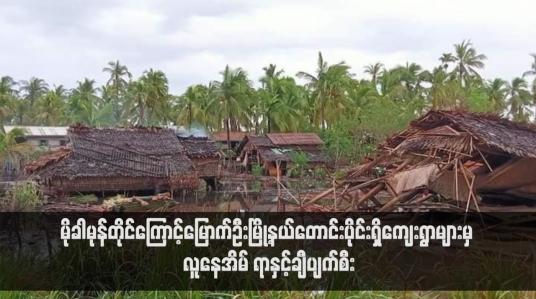 Embedded thumbnail for မိုခါမုန်တိုင်းကြောင့်မြောက်ဦးမြို့နယ်တောင်းပိုင်းရှိကျေးရွာများမှ လူနေအိမ် ရာနှင့်ချီပျက်စီး