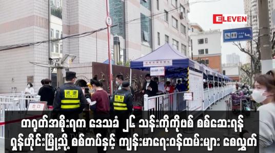 Embedded thumbnail for ဒေသခံ ၂၆ သန်းကို COVID-19 စစ်ဆေးရန် ရှန်ဟိုင်းမြို့သို့ စစ်တပ်နှင့် ကျန်းမာရေးဝန်ထမ်းများ စေလွှတ်
