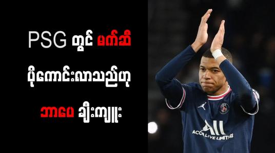 Embedded thumbnail for PSG တွင် မက်ဆီ ပိုကောင်းလာသည်ဟု ဘာပေ ချီးကျူး