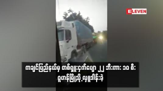 Embedded thumbnail for ကချင်ပြည်နယ်မှ တစ်ရှူးငှက်ပျော ၂၂ ဘီးကား ၁၀ စီး ဝူဟန်မြို့သို့ လှူဒါန်းခဲ့ 
