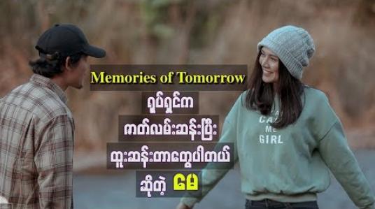 Embedded thumbnail for Memories Of Tomorrow ရုပ်ရှင်က ထူးထူးဆန်းဆန်းတွေအများကြီးပါတယ်ဆိုတဲ့ မေ