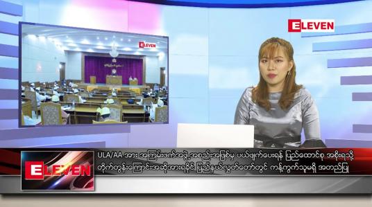 Embedded thumbnail for ဇန်နဝါရီလ ၁၄ ရက်နေ့ ညပိုင်းသတင်းအစီအစဉ် 