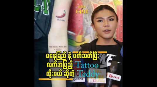 Embedded thumbnail for &amp;#039;&amp;#039;မနေခြည် ကို ဖား တယ် လို့ပြောနေတဲ့ သူတွေ ကိုလည်း စိတ်မဆိုးပါဘူး. ထပ်ပြီး ဖားဦး မှာ ပါ &amp;#039;&amp;#039;.ဆိုတဲ့ Teddy
