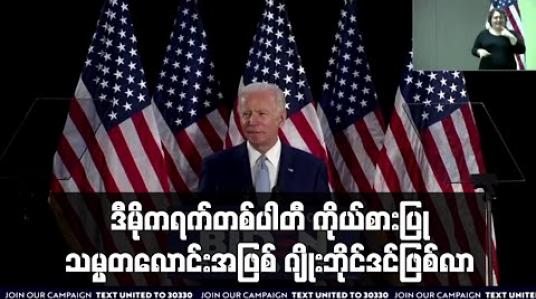 Embedded thumbnail for ဂျိုးဘိုင်ဒင် ဒီမိုကရက်တစ်ပါတီ ကိုယ်စားပြု သမ္မတလောင်း ဖြစ်လာပြီဟု ဆို 