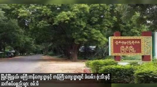 Embedded thumbnail for မြိုင်မြို့နယ်၊ မကြီးကန်ကျေးရွာနှင့် ကန်ကြီးကျေးရွာတွင် ခဲယမ်း၊ ဗုံးသီးနှင့် ဆက်စပ်ပစ္စည်းများ ဖမ်းမိ