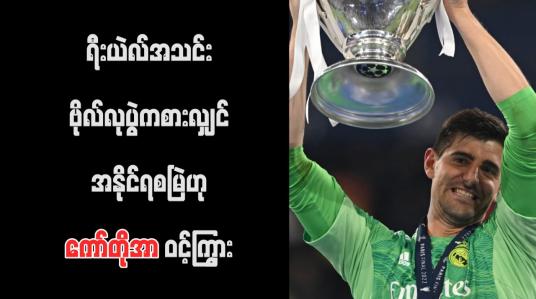 Embedded thumbnail for ရီးယဲလ်အသင်း ဗိုလ်လုပွဲကစားလျှင် အနိုင်ရစမြဲဟု ကော်တိုအာ ဝင့်ကြွား
