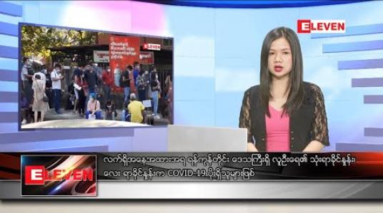 Embedded thumbnail for ဒီဇင်ဘာ ၂၂ ရက် ညပိုင်းသတင်းအစီအစဉ် 