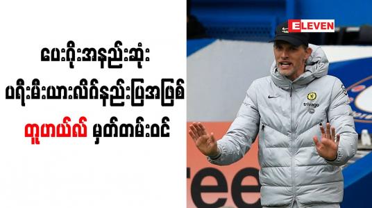 Embedded thumbnail for ပြိုင်ပွဲစုံ ပွဲ(၅၀)အပြီးတွင် ပေးဂိုးအနည်းဆုံး ပရီးမီးယားလိဂ်နည်းပြအဖြစ် တူဟယ်လ် မှတ်တမ်းဝင်