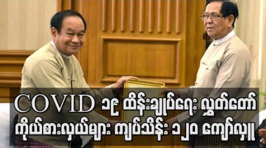 Embedded thumbnail for COVID 19 ရောဂါကာကွယ် ထိန်းချုပ်ကုသရေးအတွက် လွှတ်တော်ကိုယ်စားလှယ်များက ကျပ်သိန်း ၁၂၀ ကျော် လှူဒါန်း 