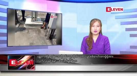 Embedded thumbnail for မေလ ၃၀ ရက်နေ့ ညပိုင်းသတင်းအစီအစဉ် ( ည ၈ နာရီတိုက်ရိုက်ထုတ်လွှင့်မှု )