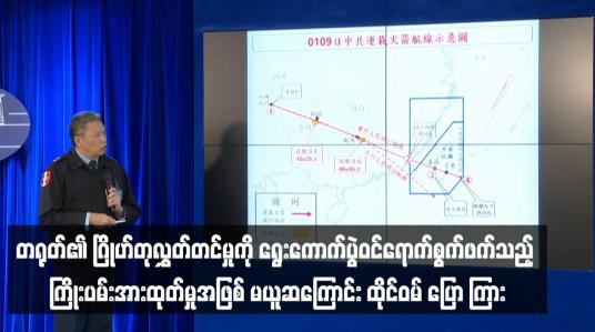 Embedded thumbnail for တရုတ်၏ ဂြိုဟ်တုလွှတ်တင်မှုကို ရွေးကောက်ပွဲဝင်ရောက်စွက်ဖက်သည့် ကြိုးပမ်းအားထုတ်မှုအဖြစ် မယူဆကြောင်း ထိုင်ဝမ် ပြော ကြား