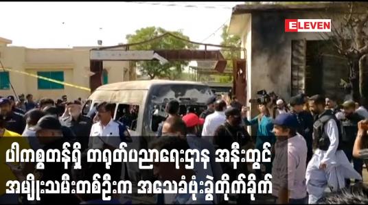 Embedded thumbnail for ပါကစ္စတန်ရှိ တရုတ်ပညာရေးဌာန အနီးတွင် အမျိုးသမီးတစ်ဦးက အသေခံဗုံးခွဲတိုက်ခိုက်