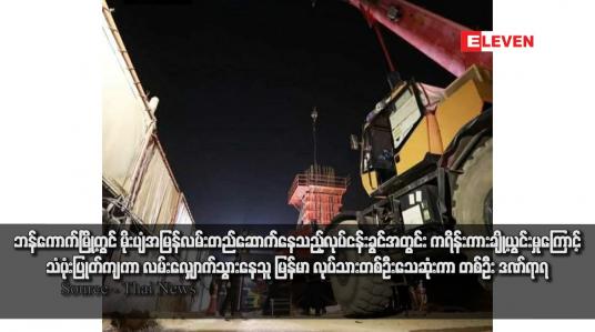 Embedded thumbnail for ဘန်ကောက်မြို့တွင် မိုးပျံအမြန်လမ်းတည်ဆောက်နေသည့်လုပ်ငန်းခွင်အတွင်း ကရိန်းကားချို့ယွင်းမှုကြောင့် သံပုံးပြုတ်ကျကာ လမ်းလျှောက်သွားနေသူ မြန်မာ လုပ်သားတစ်ဦးသေဆုံးကာ တစ်ဦး ဒဏ်ရာရ