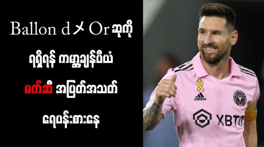 Embedded thumbnail for Ballon d&amp;#039;Or ဆုကို ရရှိရန် ကမ္ဘာ့ချန်ပီယံ မက်ဆီ အပြတ်အသတ် ရေပန်းစားနေ