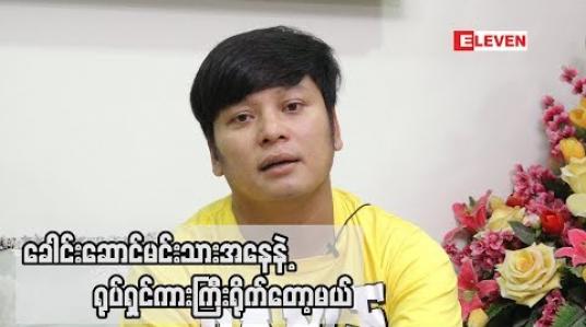 Embedded thumbnail for သရုပ်ဆောင် နေထူးနိုင်  (ရုပ်သံအစီအစဉ်)