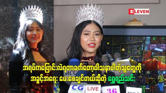 Embedded thumbnail for ညီမတို့လိုအရပ်ပုပြီး လူကောင်းသေးတဲ့သူတွေကိုလည်း အခွင့်အရေးပေးစေချင်တယ်