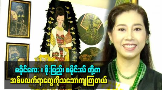 Embedded thumbnail for မခိုင်လေး ၊ စိုးပြည့်၊ စမိုင်းလ် တို့က အစ်မလက်ရာတွေကိုသဘောကျကြတယ်