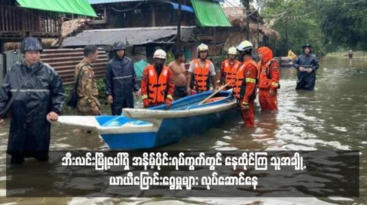 Embedded thumbnail for ဘီးလင်းမြစ်ရေသည် ဘီးလင်းမြို့၏စိုးရိမ်ရေမှတ်သို့ ကျော်လွန်ရောက်ရှိနေ၍ ဘီးလင်းမြို့ပေါ်ရှိ အနိမ့်ပိုင်းရပ်ကွက်တွင် နေထိုင်ကြ သူအချို့ ယာယီပြောင်းရွေ့မှုများ လုပ်ဆောင်နေ