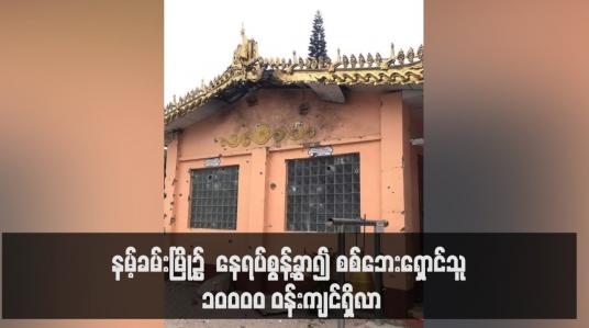 Embedded thumbnail for နမ့်ခမ်းမြို့၌  နေရပ်စွန့်ခွာ၍ စစ်ဘေးရှောင်သူ ၁၀၀၀၀ ဝန်းကျင်ရှိလာပြီး တိုက်ပွဲကြောင့် အရပ်သား ငါးဦးကျော် သေဆုံးခဲ့ပြီး နေအိမ်များ မီးလောင်ခြင်းအပါအဝင် သာသနိကအဆောက်အဦနှင့် အိုးအိမ်များထိခိုက်ပျက်စီး