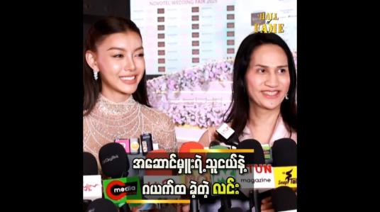 Embedded thumbnail for သဲသဲ ရဲ့ အလှကို မယှဉ်နိုင်ခဲ့ဘူး မင်းသန့်နဲ့ကြော်ငြာရိုက်တုန်းကလည်း ထိုင်အိပ်တာ အမှတ်တရရှိတယ်.