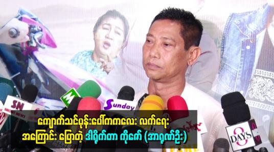 Embedded thumbnail for ကျောက်သင်ပုန်းပေါ်က ကလေးလက်ရေး အကြောင်း ပြောတဲ့ ဒါရိုက်တာ ကိုဇော် (အာရုဏ်ဦး)
