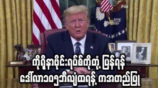 Embedded thumbnail for ကိုရိုနာဗိုင်းရပ်စ်ကိုတုံ့ပြန်ရန် ဒေါ်လာ၁၀၅ဘီလျံကူညီထောက်ပံ့မှုအစီအစဉ်ကိုထရန့်အတည်ပြု 