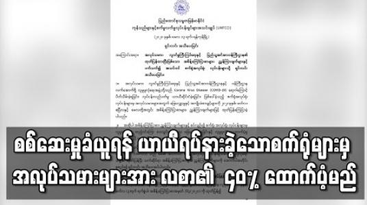 Embedded thumbnail for စစ်ဆေးမှုခံယူရန် ယာယီရပ်နားခဲ့သောစက်ရုံများမှ  အလုပ်သမားများအား လုပ်ခလစာ၏ ရာခိုင်နှုန်း ၄၀ ထောက်ပံ့မည်