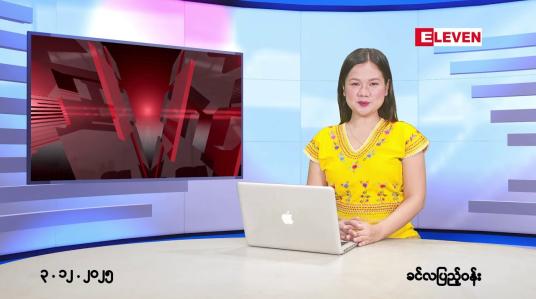 Embedded thumbnail for ဒီဇင်ဘာ ၃ ရက်နေ့ နံနက်ပိုင်းသတင်းအစီအစဉ်
