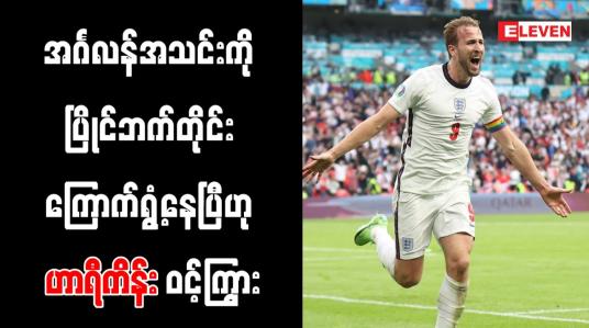 Embedded thumbnail for အင်္ဂလန်အသင်းကို ပြိုင်ဘက်တိုင်း ကြောက်ရွံ့နေပြီဟု ဟာရီကိန်း ဝင့်ကြွား