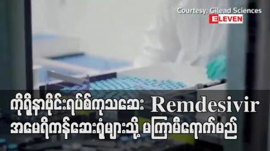 Embedded thumbnail for ကိုရိုနာဗိုင်းရပ်စ်ကုသဆေးဝါး remdesivir ရက်ပိုင်းအတွင်း အမေရိကန်ဆေးရုံများသို့ ရောက်မည် (ရုပ်သံ) 