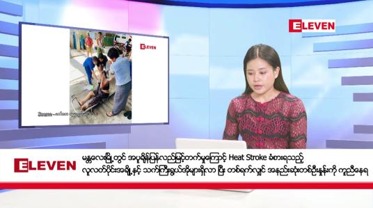 Embedded thumbnail for မေလ ၁၉ ရက်  နံနက်ပိုင်းသတင်းအစီအစဉ်