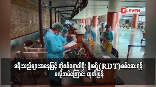 Embedded thumbnail for ပြည်တွင်းလေကြောင်းခရီးစဉ်များတွင် လိုက်ပါမည့် ကိုဗစ်ကာကွယ်ဆေး အကြိမ်ပြည့်ထိုးနှံထားသူ