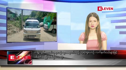 Embedded thumbnail for ဇွန် ၈ ရက် ညပိုင်းသတင်းအစီအစဉ် ( ည ၈ နာရီ တိုက်ရိုက်ထုတ်လွှင့်မှု )