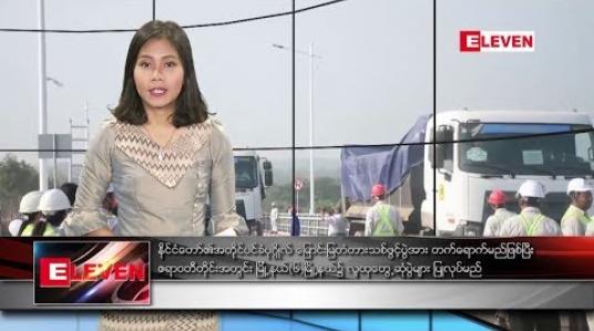 Embedded thumbnail for မတ်လ၂၉ ရက်နေ့ နံနက်ခင်းသတင်းအစီအစဉ်